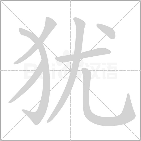 笔顺动画