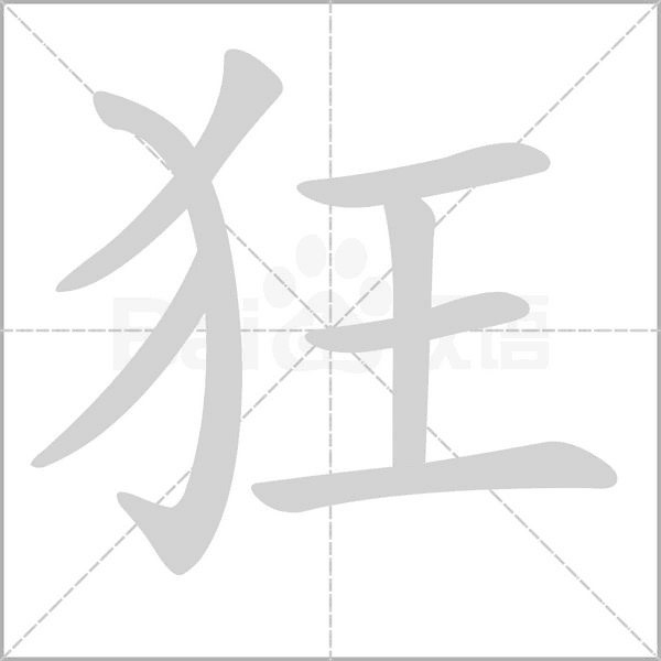 笔顺动画