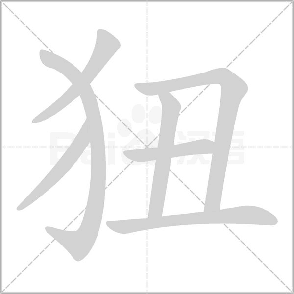 笔顺动画