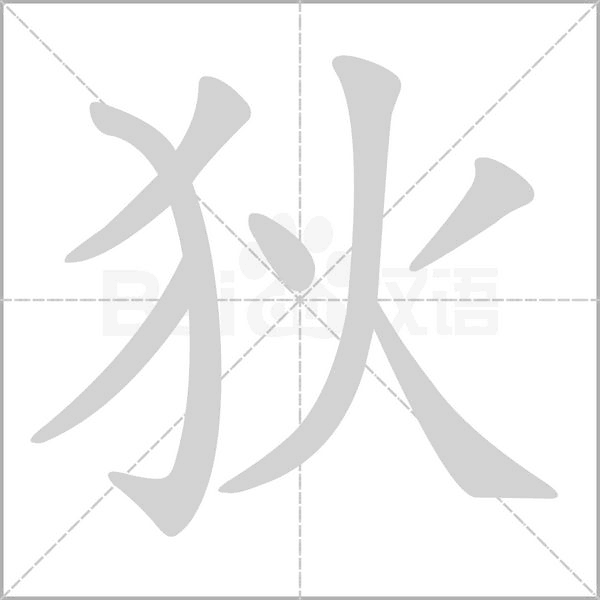 笔顺动画