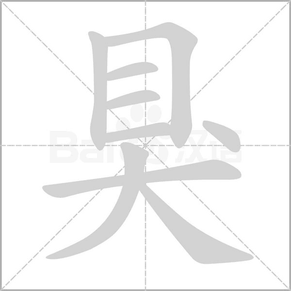 笔顺动画