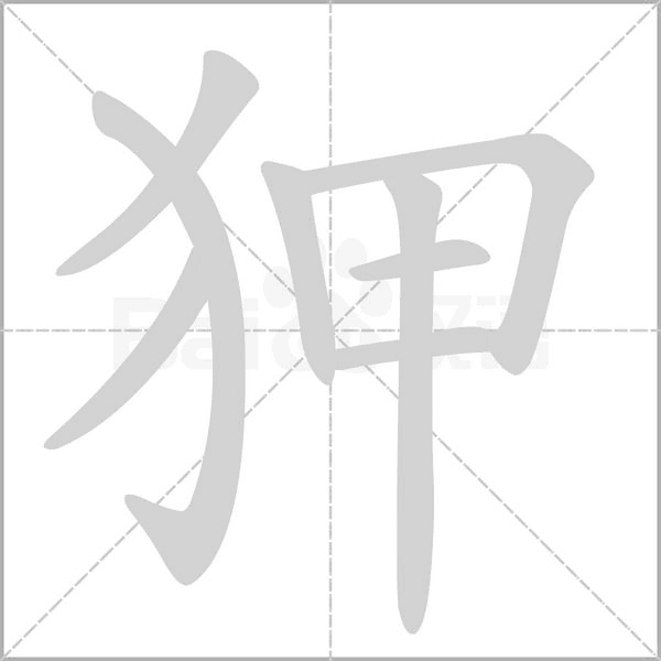 笔顺动画