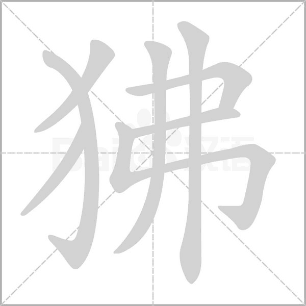 笔顺动画
