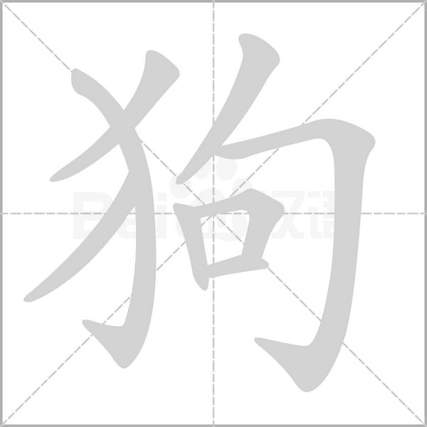 笔顺动画