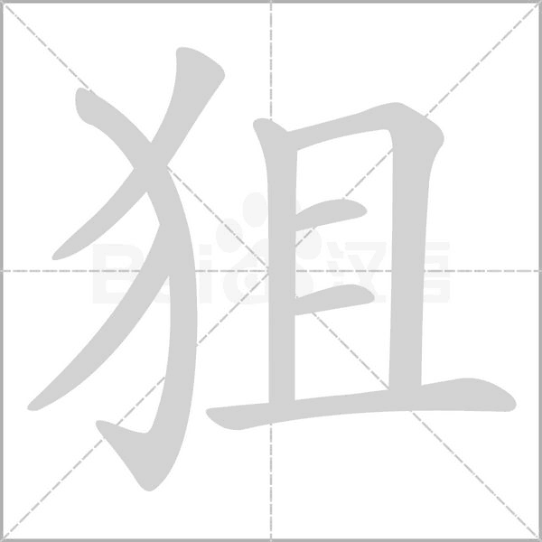 笔顺动画