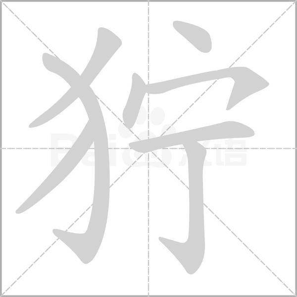 笔顺动画