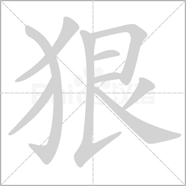 笔顺动画