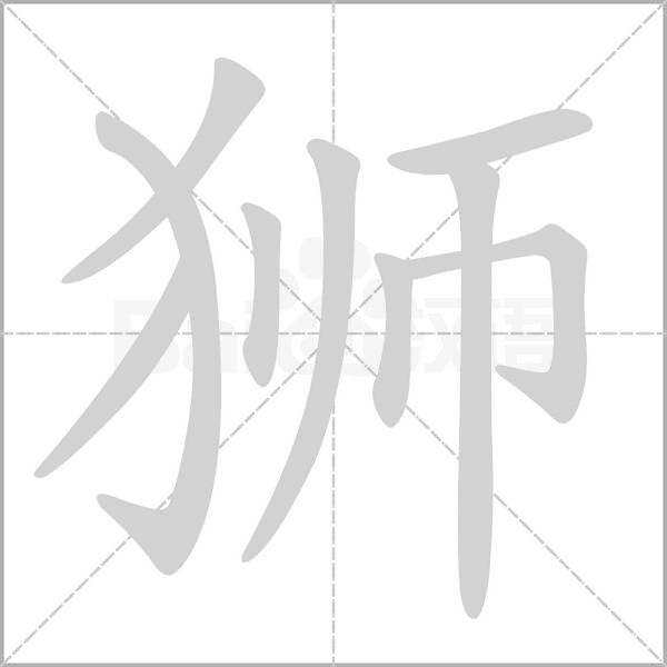 笔顺动画