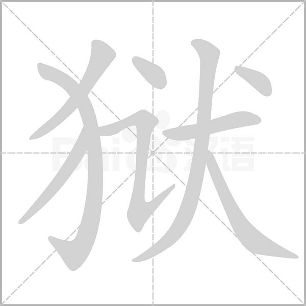 笔顺动画