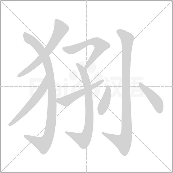 笔顺动画