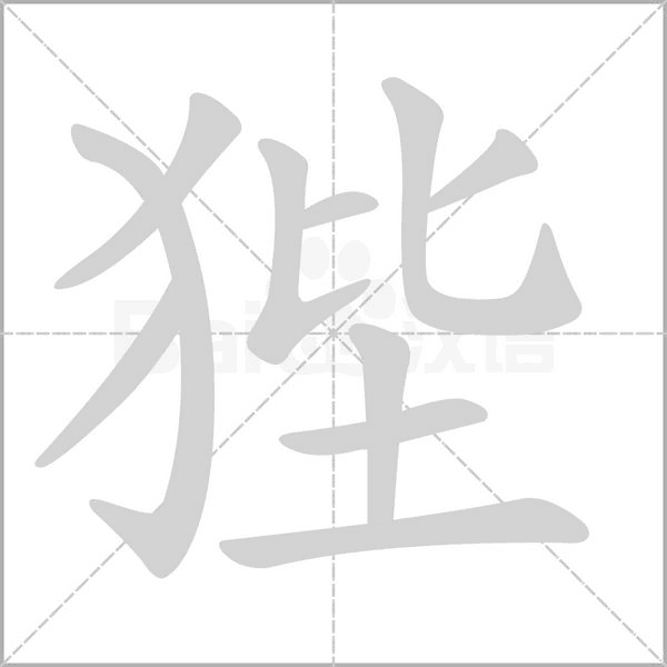 笔顺动画