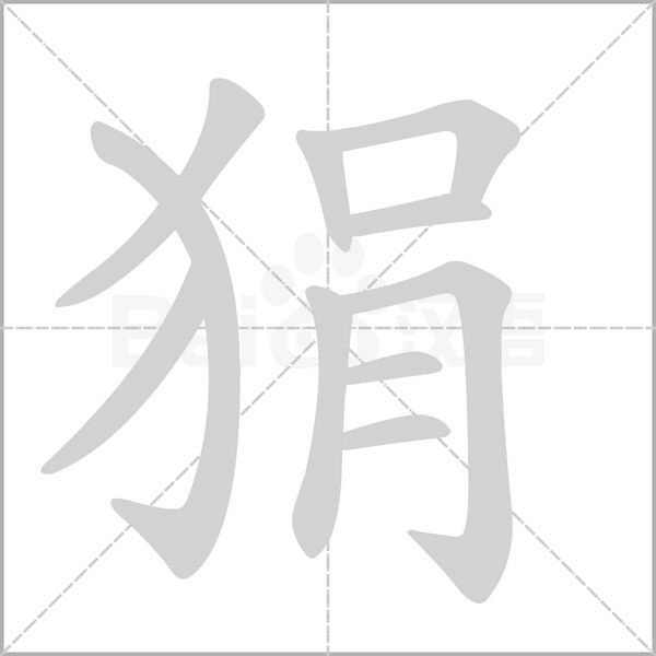 笔顺动画