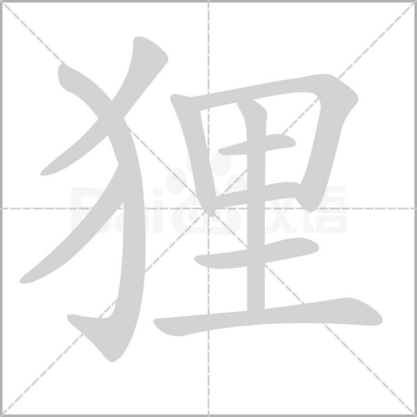笔顺动画