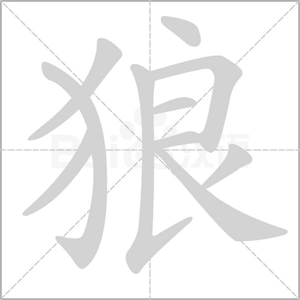 笔顺动画