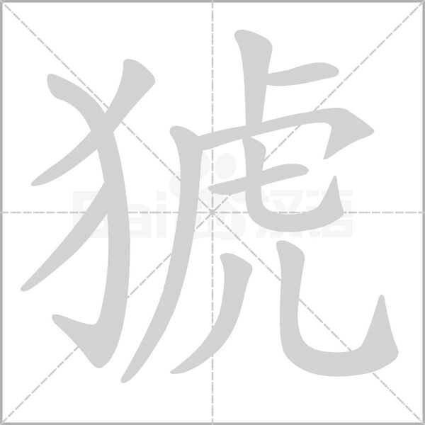 笔顺动画