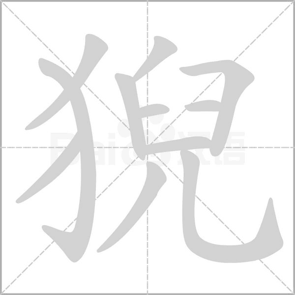 笔顺动画