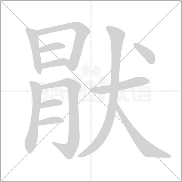 笔顺动画