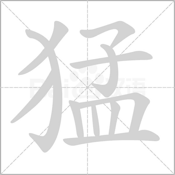 笔顺动画