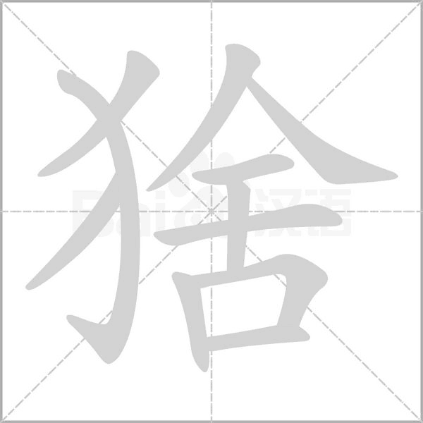 笔顺动画