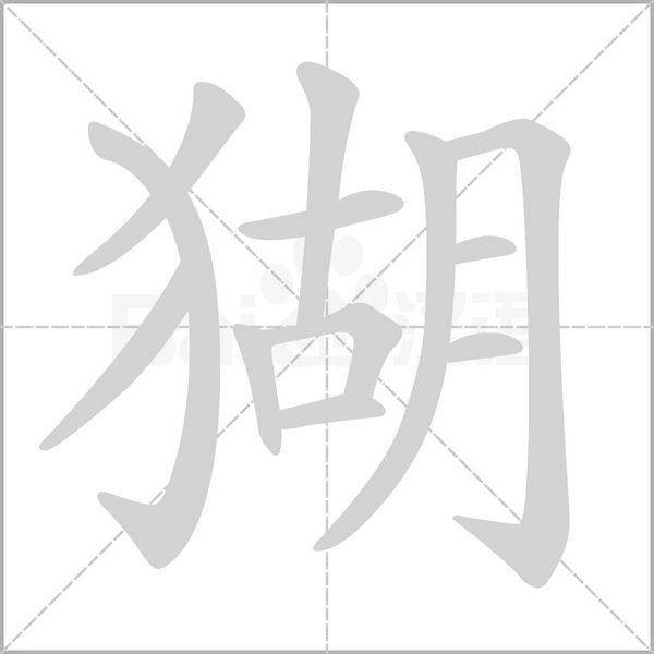 笔顺动画