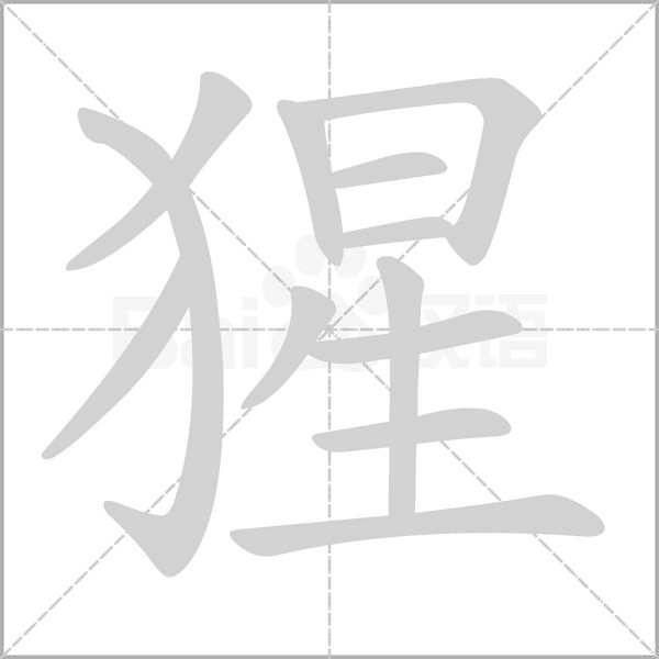 笔顺动画