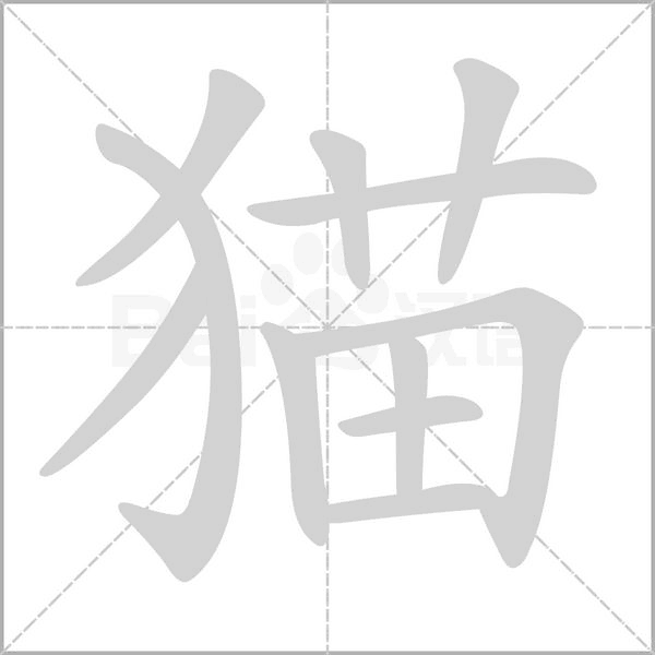 笔顺动画