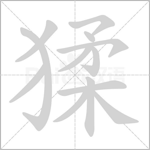 笔顺动画