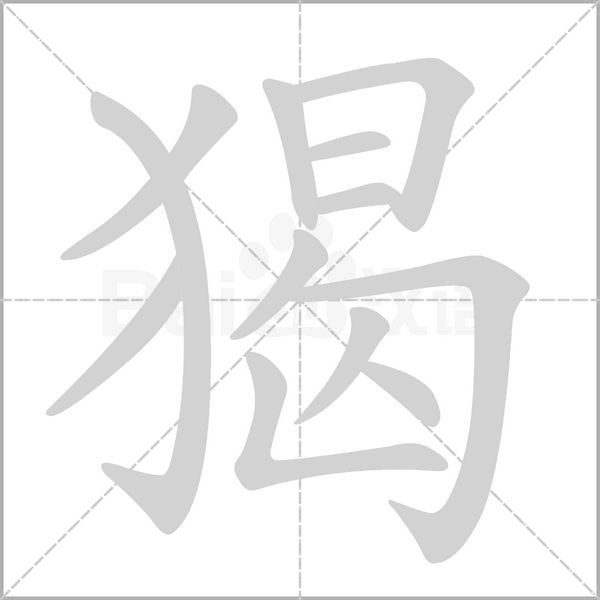 笔顺动画