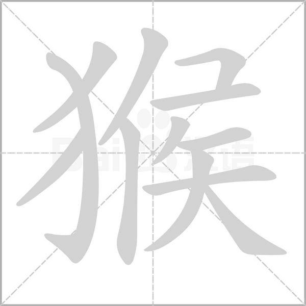 笔顺动画