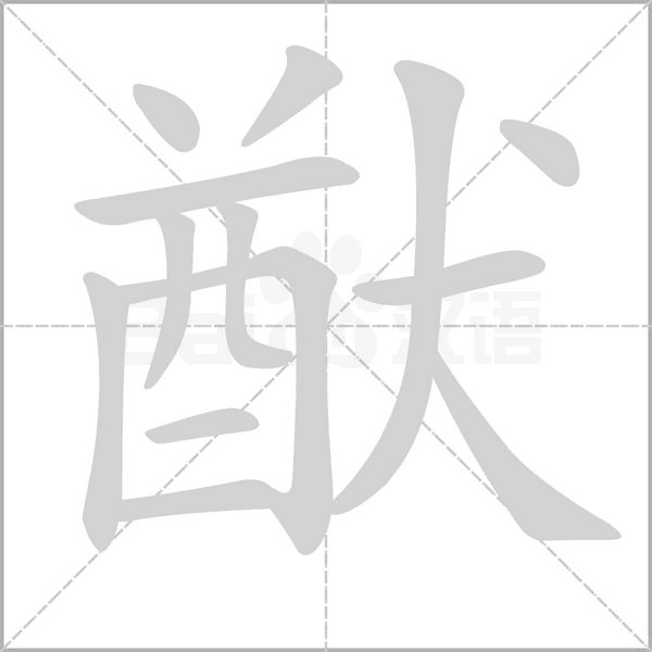笔顺动画