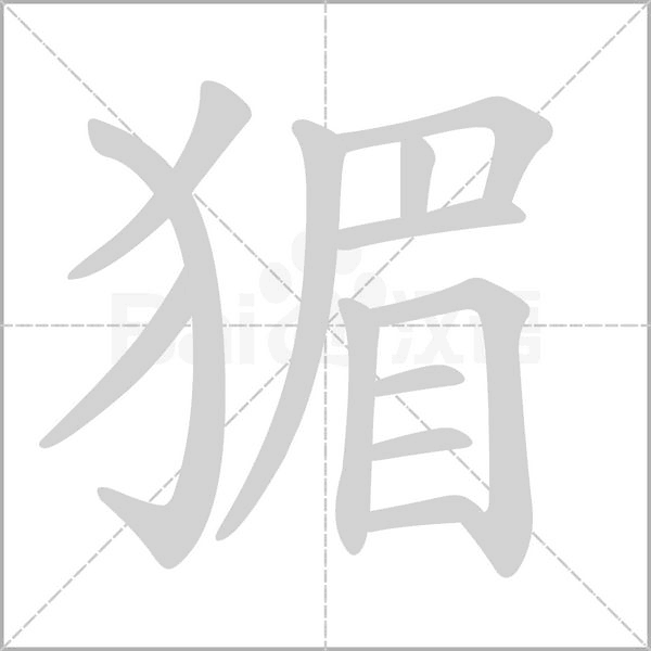 笔顺动画