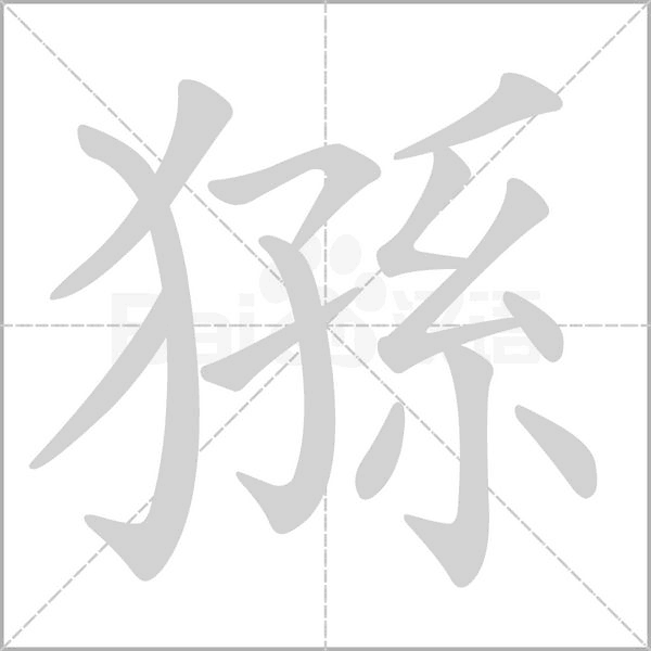 笔顺动画
