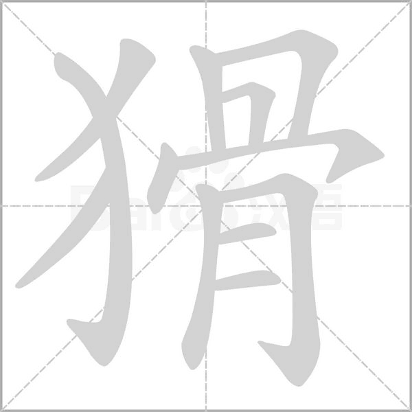 笔顺动画