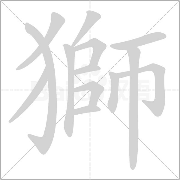 笔顺动画