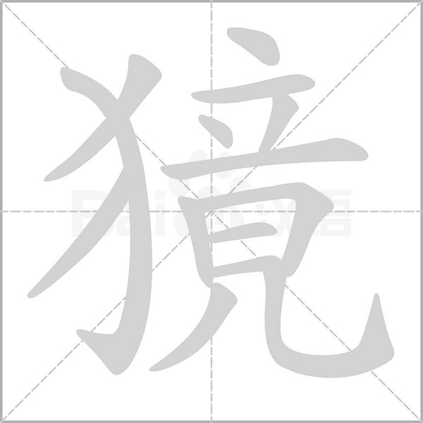 笔顺动画