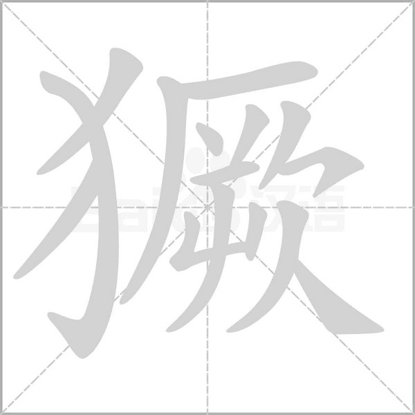 笔顺动画