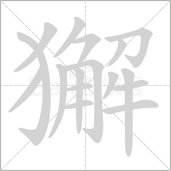 笔顺动画