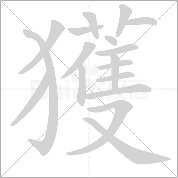 笔顺动画