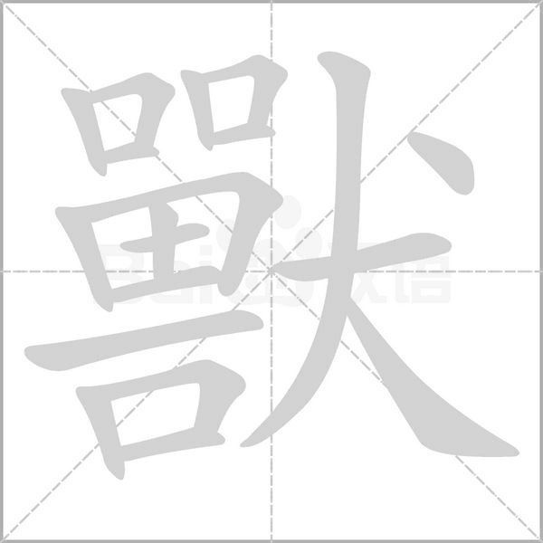 笔顺动画