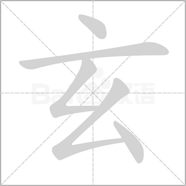 笔顺动画