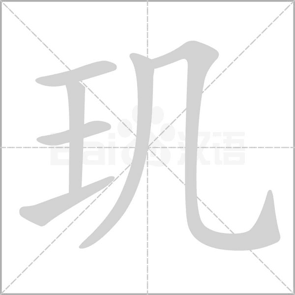 笔顺动画
