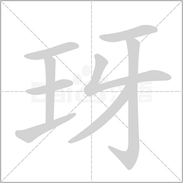 笔顺动画