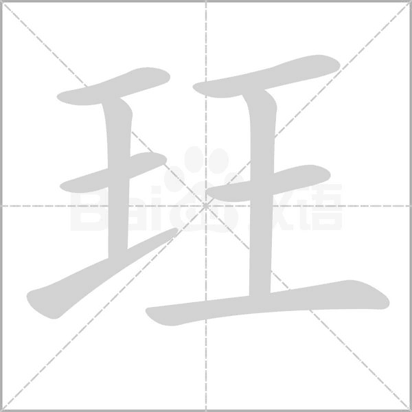 笔顺动画