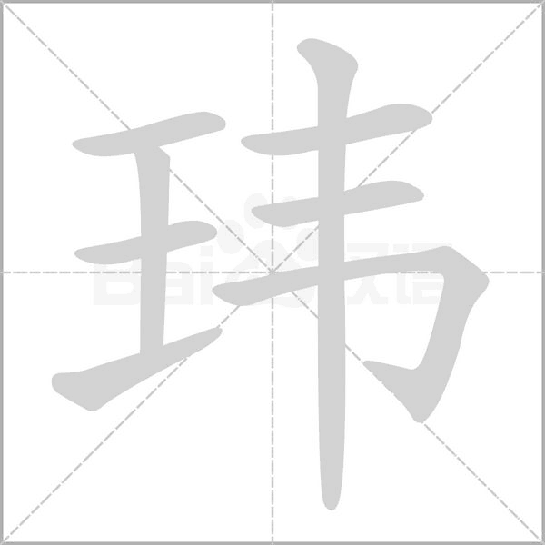 笔顺动画