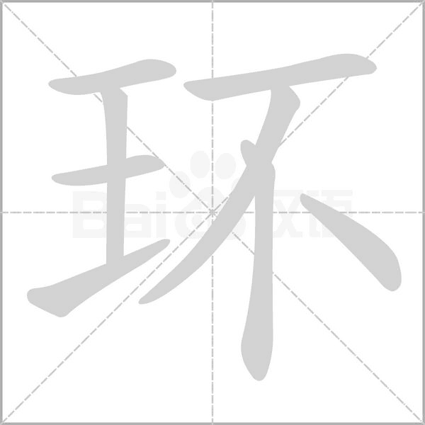 笔顺动画