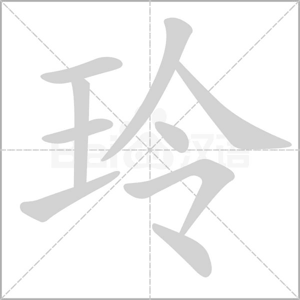 笔顺动画