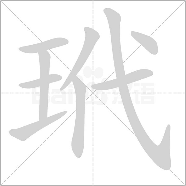 笔顺动画