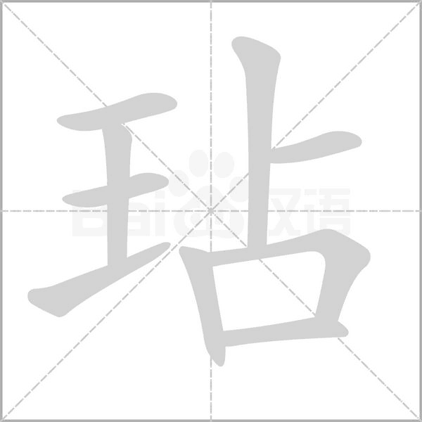 笔顺动画