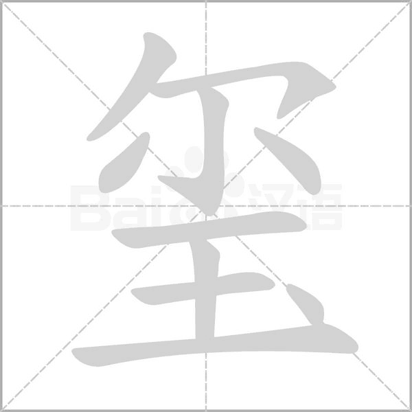 笔顺动画