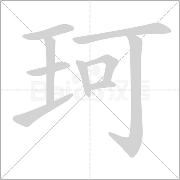 笔顺动画